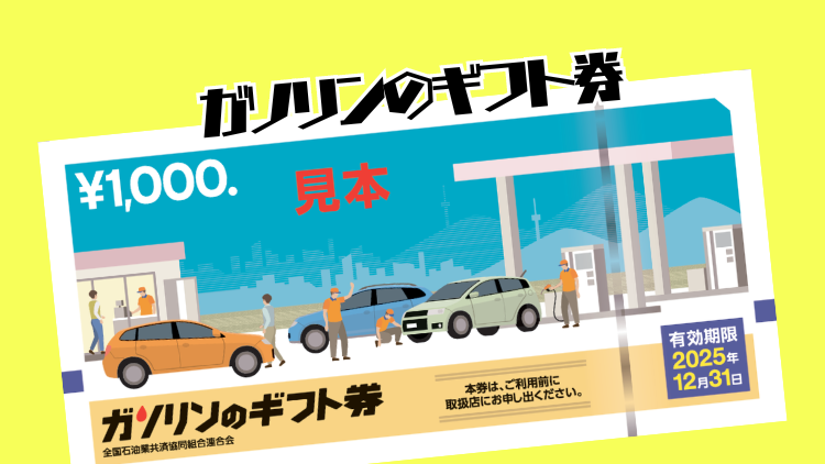 ガソリンのギフト券 1000×10枚 1万円分 全国石油業協同合連合会 ① 